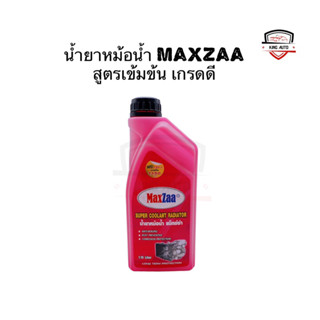 ✅พร้อมส่ง✅น้ำยาหม้อน้ำ Maxzaa(1.15L) สูตรเข้มข้น เกรดดี ป้องกันการขึ้นสนิม และ คราบสกปรกในหม้อน้ำ