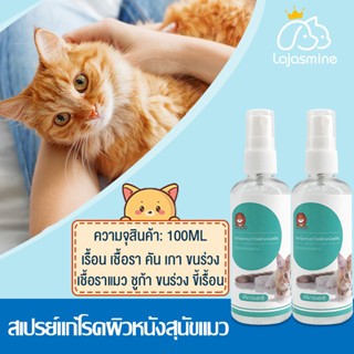 พร้อมส่งสเปรย์รักษาขี้เรื้อนหมาแมว 100ml สเปรย์นาโนไคโตซานพลัส รักษาโรคผิวหนังทุกชนิด ขี้เรื้อน เชื้อรา ยีสต์ แผลสด