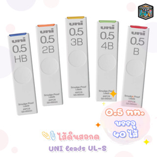 UNI ไส้ดินสอกด uni leads UL-S 40 ไส้ 0.5 มม. [ 1 หลอด ]