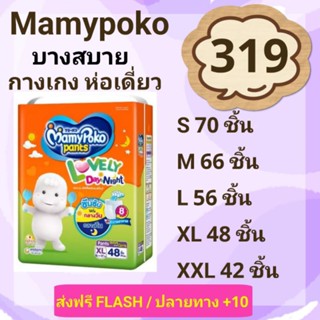 🍭ส่งฟรีถึงบ้าน🍭มามี่โปะโกะ เลิฟลี่ แบบกางเกง