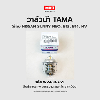 วาล์วน้ำ TOYOTA SOLUNA AL50, NISSAN SUNNY B13 NV ขนาด 48 mm. 76.5 องศา TAMA แบรนด์ญี่ปุ่นแท้ รหัส WV48B-76.5