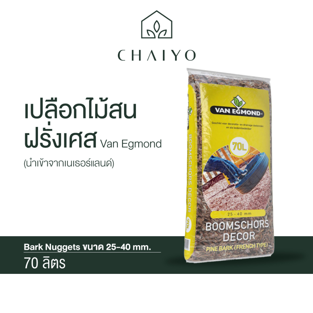 เปลือกไม้สนฝรั่งเศส 70 ลิตร French Tree Bark Nuggets 70L chaiyofarm