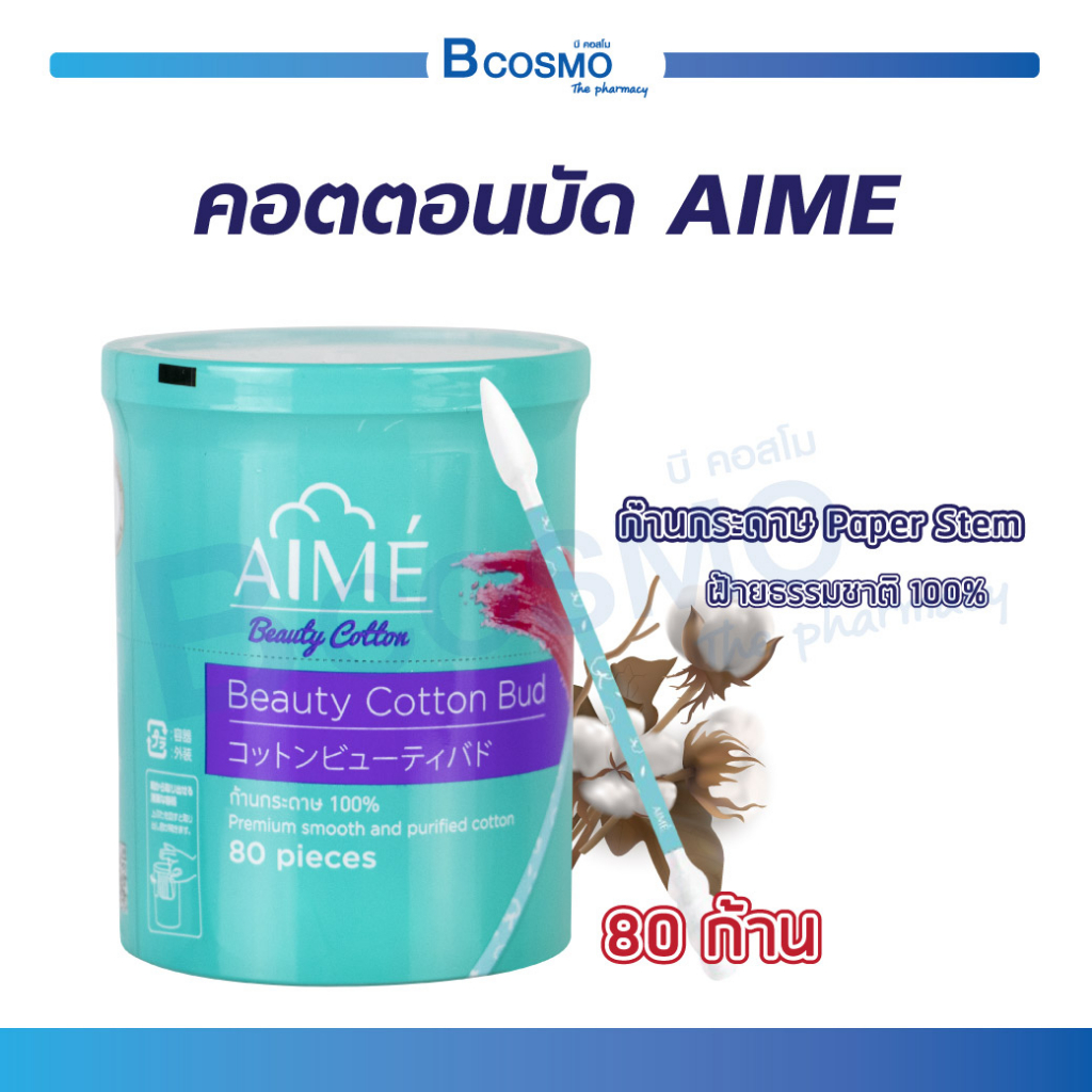 Aime Beauty Cotton Bud คอตตอนบัด สำลีก้าน ทำจากผ้ายบริสทธิ์ ไร้สารปนเปื้อน ( 1กระปุก/80 ก้าน )