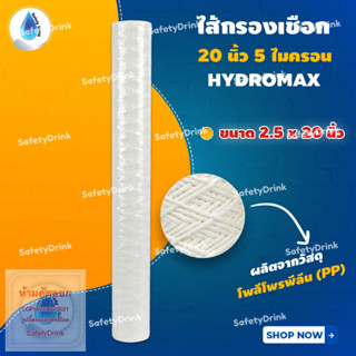 💦 SafetyDrink 💦 ไส้กรองเชือก 20 นิ้ว 5 ไมครอน HYDROMAX 💦