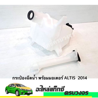 กระป๋องฉีดน้ำ พร้อมมอเตอร์  Toyota  Altis 2014