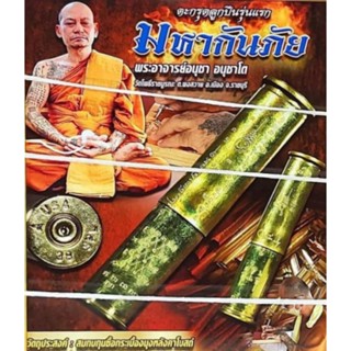 ตะกรุดลูกปืน รุ่นแรก รุ่นมหากันภัย พระอาจารย์อนุชา วัดโพธิ์ราชบูรณะ จังหวัดราชบุรี