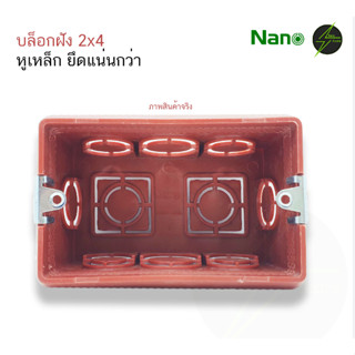 Nano บล็อกฝังบล๊อกฝังพลาสติก ขนาด2x4"