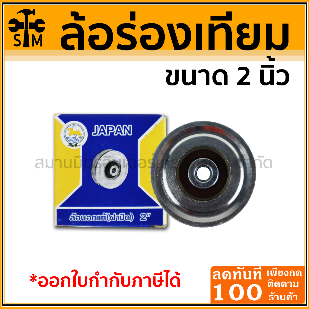ลด 50% ใส่โค้ด INCLZ44 ล้อร่องเทียม ขนาด 2" แข็งแรงทนทาน
