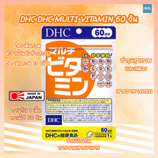 DHC Multi Vitamin วิตามินรวม 13ชนิด ของแท้จากญี่ปุ่น #วิตามินDHC