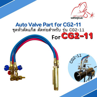 Auto Valve part for CG2-11 ชุดหัวตัดแก๊ส ตัดท่อ สำหรับเครื่อง รุ่น CG2-11 WELDPLUS