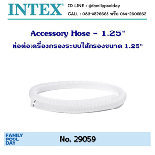 intex 29059 ท่อต่อเครื่องกรองระบบไส้กรองขนาด 1.25"