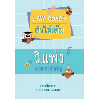 c111 LAW COACH ติวให้เต็ม วิ.แพ่ง มาตราสำคัญ 9786162605536