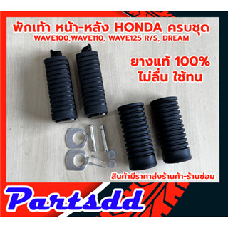 ยางพักเท้าหน้า-หลัง (ยางแท้100) HONDA ฮอนด้า เวฟ110 เวฟ100 เก่า เวฟ125 R/S ดรีม110 DREAM WAVE ตรงรุ่น ครบตามรูป สินค้าพร