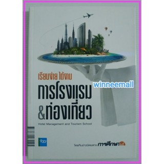 หนังสือเรียนง่ายได้งานการโรงแรม ท่องเที่ยว