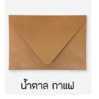 ✅ ซองแต่งงาน ซองงานแต่ง ขนาด 5x7 นิ้ว (1 แพ็ค - 50 ซอง) ฝายุโรป 100 แกรม