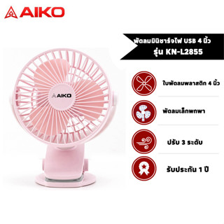 AIKO พัดลมมินิ ชาร์จไฟ USB ใบพัด 4 นิ้ว รุ่น KN-L2855  (คละสี)