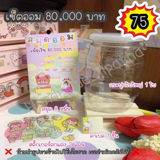 เซ็ตออม 80,000 บาท สุดคุ้ม