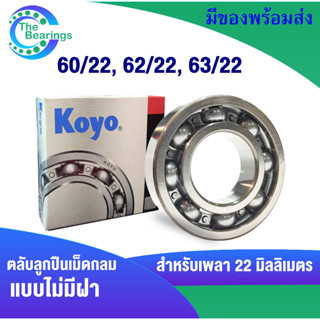 60/22 ( 22x44x12 mm.) 62/22 ( 22x50x14 mm.) 63/22 ( 22x56x16 mm. ) ตลับลูกปืน KOYO แบบไม่มีฝา OPEN ( Ball Bearings KOYO)