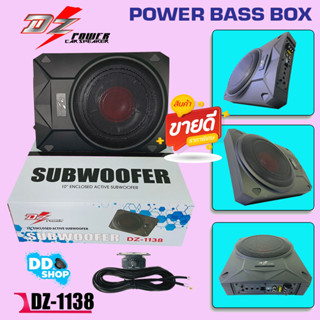 เครื่องเสียงรถยนต์ ซับวูฟเฟอร์ใต้เบาะ ดอก 10 นิ้ว DZ POWER BASS BOX รุ่น DZ-1138 เบสบ๊อกแอมป์ในตัว