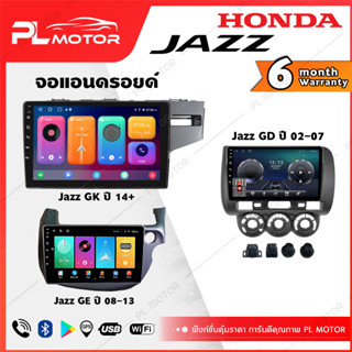 [ โค้ดลด SEPMO10 ] PL MOTOR จอแอนดรอย honda jazz จอแอนดรอยด์ติดรถยนต์ ้honda jazz จอ android jazz ตรงรุ่น WIFI 4G กล้องรอบคัน 360 ทุกสเปค [ ประกันศูนย์ 6 เดือน มีคลิปวิธีการใช้งาน ]