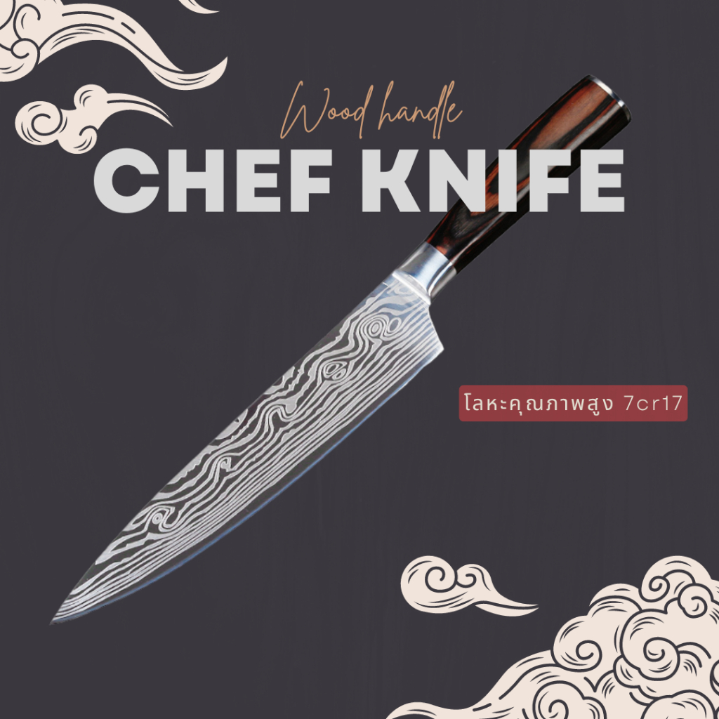 Chef knife wood handle (Damascus) มีดเชฟญี่ปุ่น มีดกิวโต Gyuto Knife