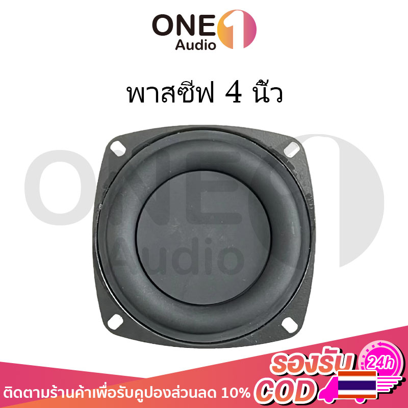 OneAudio พาสซีฟ 4 นิ้ว ดอกพาสซีฟ พาสชีฟลำโพง พลาสซีฟลำโพง passive bass