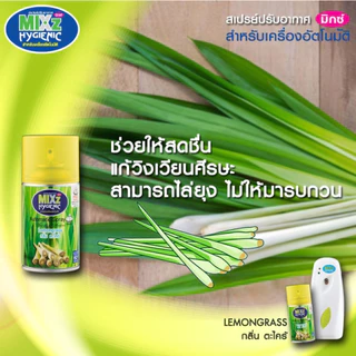 MIXz Hygienic Automatic รีฟิล สเปรย์ปรับอากาศ รวมกลิ่น 8 กลิ่น 300 ml