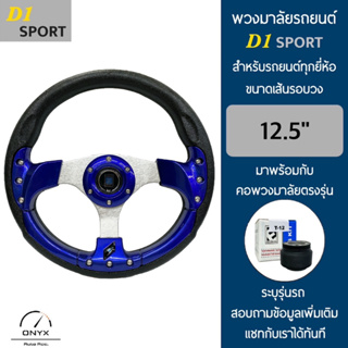 D1 Sport พวงมาลัยรถยนต์ ดีวัน สปอร์ต รุ่นก้านตรง สีน้ำเงิน-น็อต ขนาดเส้นรอบวง 12.5” นิ้ว หนังโพลียูรีเทน(PU)