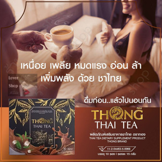 ชาไทย ตราทอง ผลิตภัณฑ์เสริมอาหารชาไทย THONG THAI TEA ชาเพื่อสุขภาพท่านชาย 1 กล่อง บรรจุ 10 ซอง