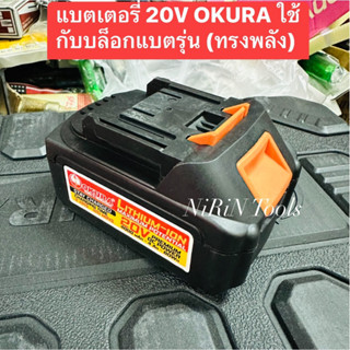 แบตเตอรี่ 20V ของ OKURA ใช้ได้กับ บล็อกแบตทรงพลัง 1/2" 4หุน 3/4" 6