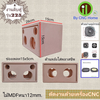 งานดิบตู้รุ่น 225 (3"LG+2"สแควร์)+พลาสชีพหลัง