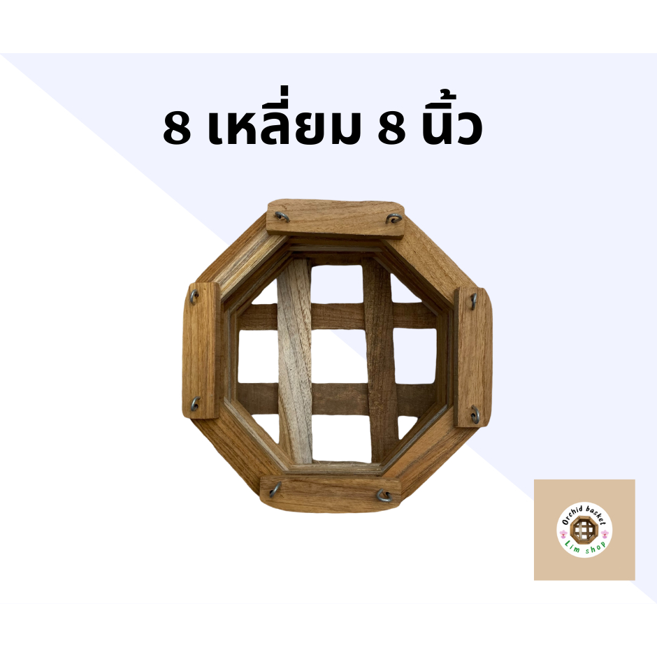 กระถางกล้วยไม้ 8 นิ้ว เหลี่ยม กระเช้ากล้วยไม้ กระถางต้นไม้สวยๆ