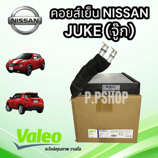 คอยส์เย็น NISSAN JUKE จู๊ก (VALEO/วาเลโอ)คอล์ยเย็น ตู้แอร์ NISSANจู๊ก นิสสัน จู๊ก คอยแอร์จู๊ห วาเลโอ ตู้แอร์ นิสสันจู๊ก