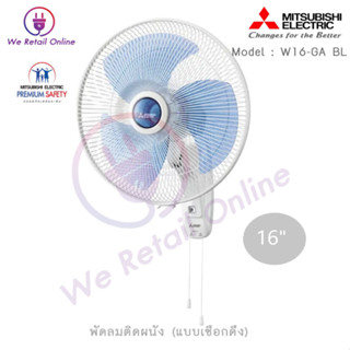 พัดลมติดผนัง MITSUBISHI รุ่น W16-GA BL สีฟ้า มิตรซู (GT)