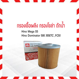 กรองโซล่า ดักน้ำ Hino Mega S5,Dominator500 J05ETC,FC9J (EURO3) Full 1-FHN285 S2340-11740 กรองเชื้อเพลิง