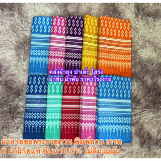 ผ้าลายขอ ผ้าฝ้าน ลายพระราชทาน พิมพ์ลายสวยคมชัด เกรดพรีเมี่ยม กว้าง2หลา ผ้าคอตตอน100% ซับน้ำ ไม่ลื่นไม่มัน สีไม่ตก