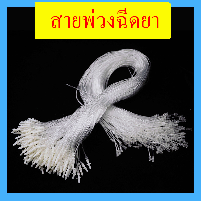 ราคาส่ง สายฉีดยาสัตว์ สายพ่วงฉีดยา สายต่อพ่วงสำหรับฉีดยา ชุด 5 เส้น ยาว 25/50/100ซม ช่วยฉีดยาง่าย