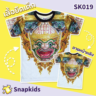 [Snapkids] SK019 เสื้อยืดเด็กพิมพ์ลาย เสื้อยืดลายการ์ตูน ลายยักษ์ หนุมาน สำหรับเด็ก 1-10 ปี