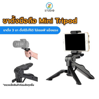 ไม้กันสั่น ขาตั้งมือถือ ขาตั้งกล้อง ด้ามจับมือถือ Mini Tripod Hand Stabilizer ขาตั้ง 3 ขา ตั้งโต๊ะก็ได้ ไม้เซลฟี แข็งแรง