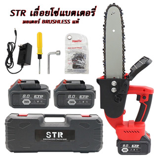 แบตใหญ่กว่า!! เลื่อยโซ่ไฟฟ้า STR ตัวใหญ่ 6kg. 12 นิ้ว แถมโซ่บาร์ เพิ่มอีก 2เส้น+กล่องเก็บ