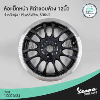 ล้อแม็กหน้า(แท้เวสป้า) สีดำขอบล้าง ขนาด12นิ้ว สำหรับ New Vespa รุ่น Sprint,Primavera  [1C001634]