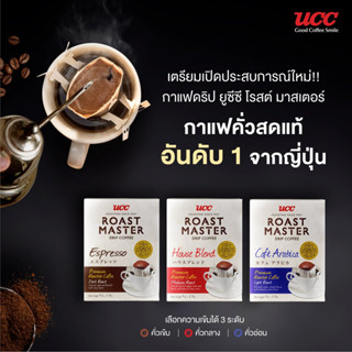 KETO - กาแฟดริป UCC Roast Master มีให้เลือกถึง 3 แบบตามความชอบของคุณ 9g. x 5 ซอง