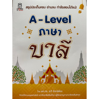 9786160847235 A-LEVEL ภาษาบาลี