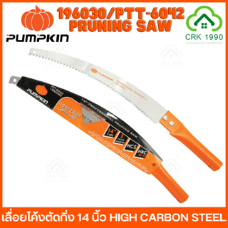 PUMPKIN PRUNING SAW รุ่น PPT-6042/196030 เลื่อยตัดกิ่งไม้ เลื่อยโค้งตัดกิ่ง เลื่อย 14 นิ้ว