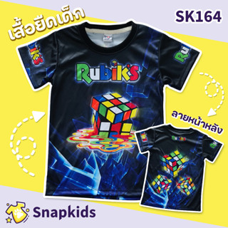 [Snapkids] SK164 เสื้อยืดเด็กพิมพ์ลาย เสื้อยืดลายการ์ตูน ลาย rubiks 01 สำหรับเด็ก 1-10 ปี