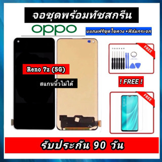 จอLCD OPPO Reno7z 5G จอชุดพร้อมทัชสกรีน（สแกนนิ้วไม่ได้)หน้าจอ+ทัช ฟรีอุปกรณ์ฟิล์มกระจก Oppo reno7z 5g รับประกันสามเดือน