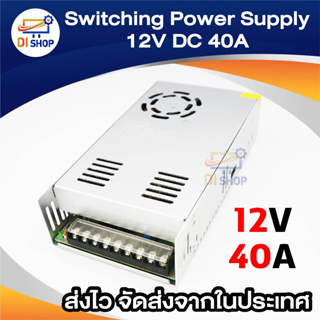 Di shop Switching Power Supply สวิทชิ่ง เพาวเวอร์ ซัพพลาย 12 VDC 40A - Silver