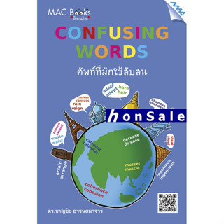 Confusing Words ศัพท์ที่มักใช้สับสนH