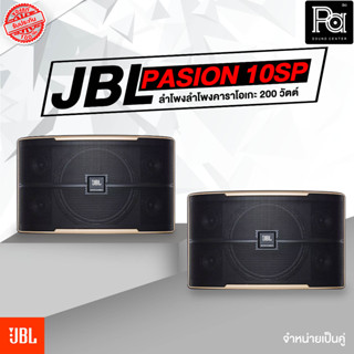 1คู่ JBL Pasion 10 PAK ตู้ลำโพงคาราโอเกะ 10 นิ้ว Pasion-10 Pasion 10 แท้มหาจักร Karaoke Speaker ลำโพง ฟังเพลง ร้องเพลง