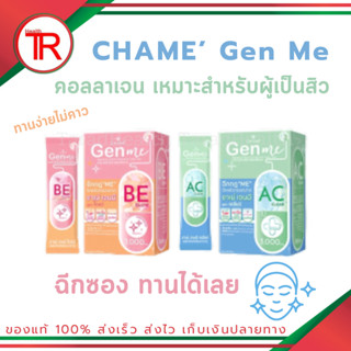 CHAME’ Gen Me ชาเม่ เจนมี คอลลาเจน ชนิดกรอกปาก (แบ่งขาย แบบซอง)